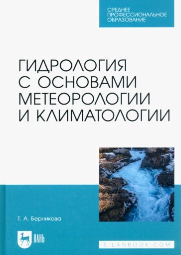 Обложка книги "Берникова: Гидрология с основами метеорологии и климатологии. Учебник для СПО"