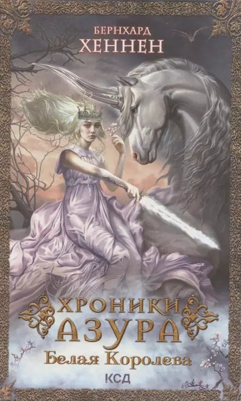 Обложка книги "Бернхард Хеннен: Хроники Азура. Белая королева"