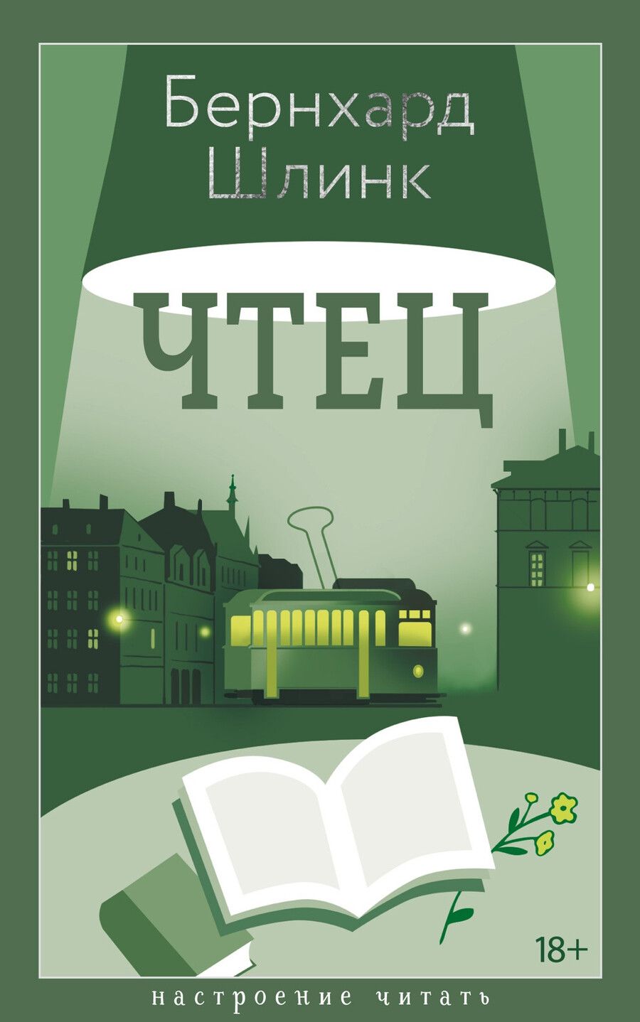 Обложка книги "Бернхард Шлинк: Чтец"