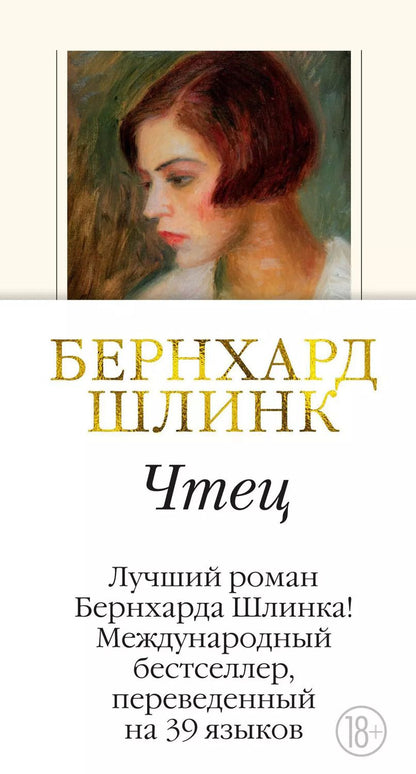 Обложка книги "Бернхард Шлинк: Чтец"