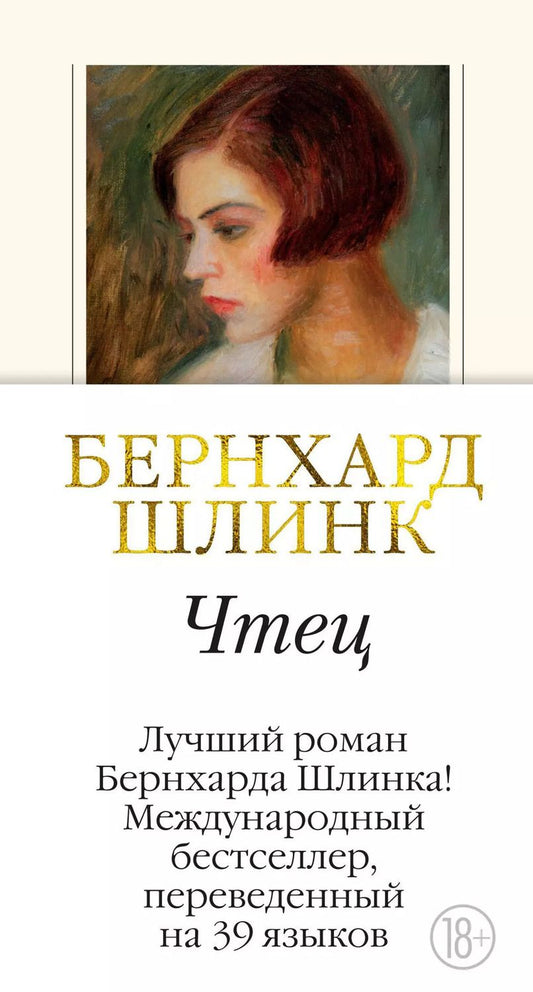 Обложка книги "Бернхард Шлинк: Чтец"