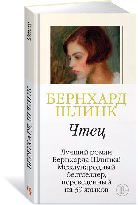 Фотография книги "Бернхард Шлинк: Чтец"