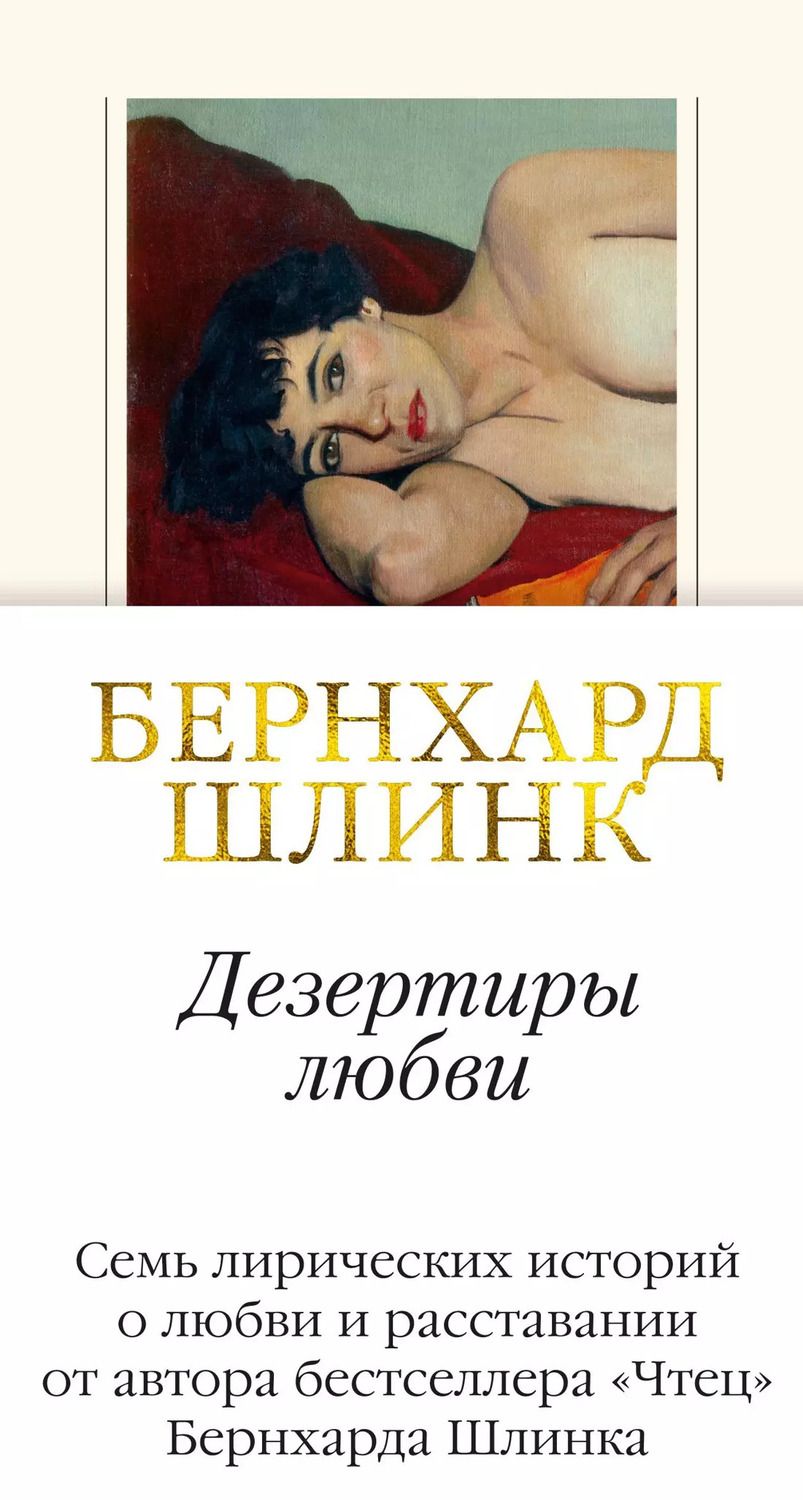 Обложка книги "Бернхард Шлинк: Дезертиры любви"