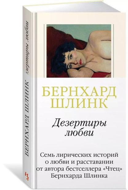 Фотография книги "Бернхард Шлинк: Дезертиры любви"