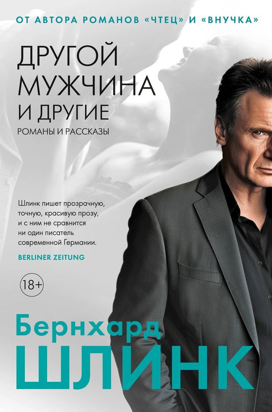 Обложка книги "Бернхард Шлинк: Другой мужчина и другие романы и рассказы"