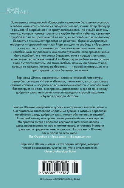 Фотография книги "Бернхард Шлинк: Другой мужчина и другие романы и рассказы"