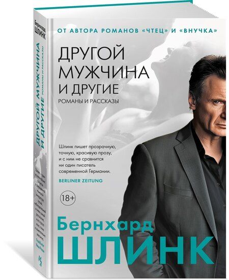 Фотография книги "Бернхард Шлинк: Другой мужчина и другие романы и рассказы"