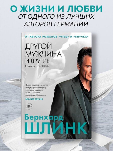 Фотография книги "Бернхард Шлинк: Другой мужчина и другие романы и рассказы"