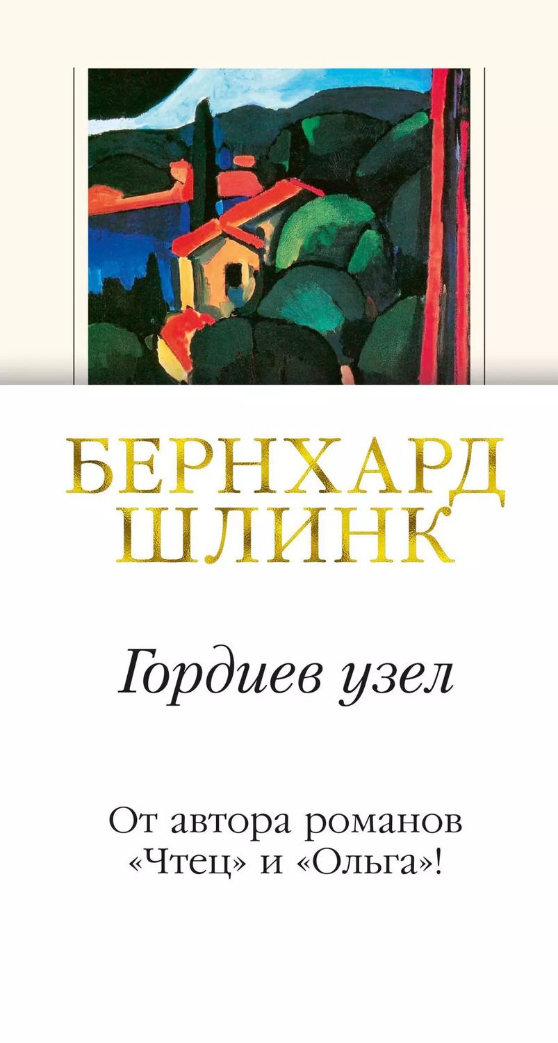 Обложка книги "Бернхард Шлинк: Гордиев узел"