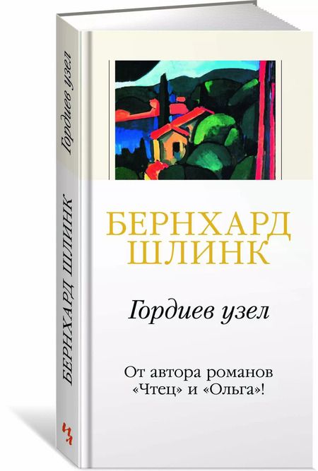 Фотография книги "Бернхард Шлинк: Гордиев узел"