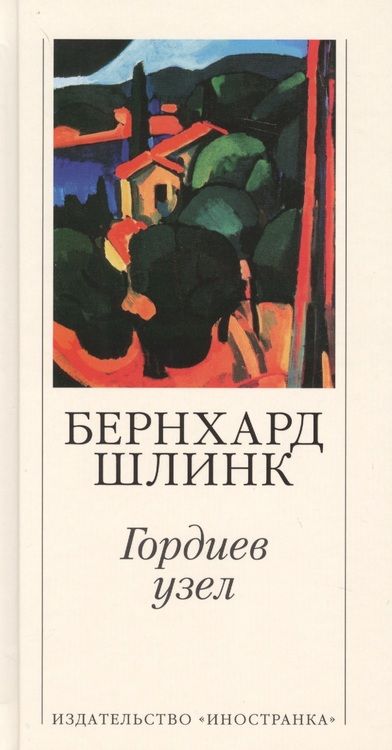 Фотография книги "Бернхард Шлинк: Гордиев узел"