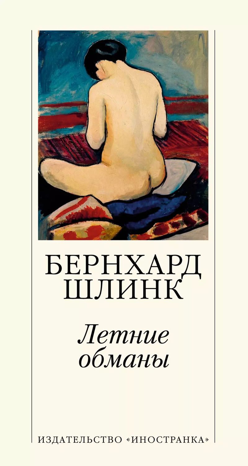 Обложка книги "Бернхард Шлинк: Летние обманы"