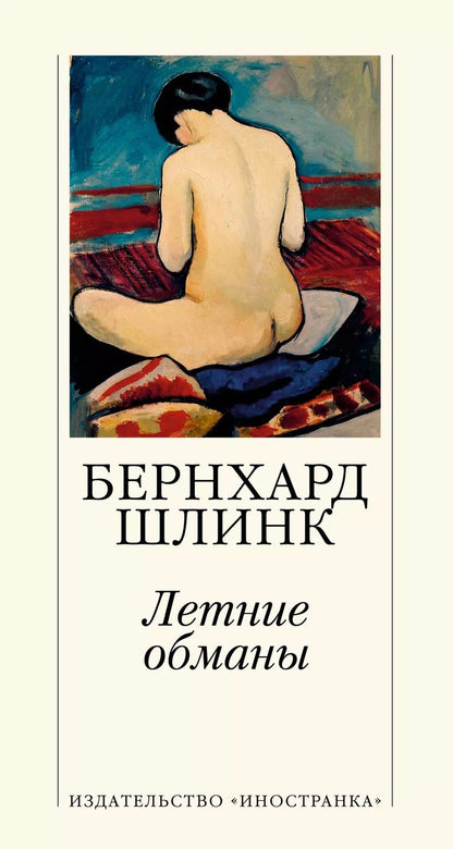 Обложка книги "Бернхард Шлинк: Летние обманы"