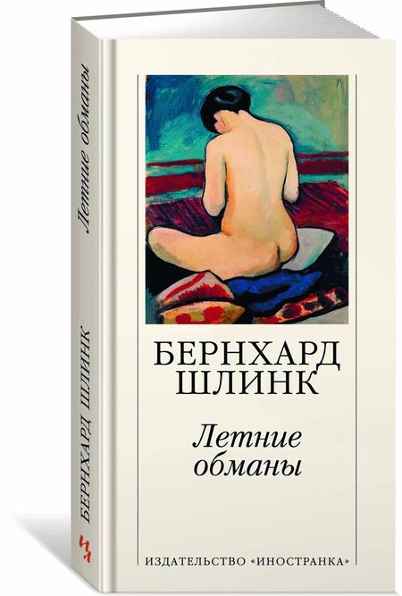 Фотография книги "Бернхард Шлинк: Летние обманы"