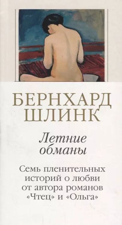 Фотография книги "Бернхард Шлинк: Летние обманы"