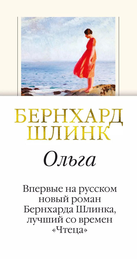 Обложка книги "Бернхард Шлинк: Ольга"