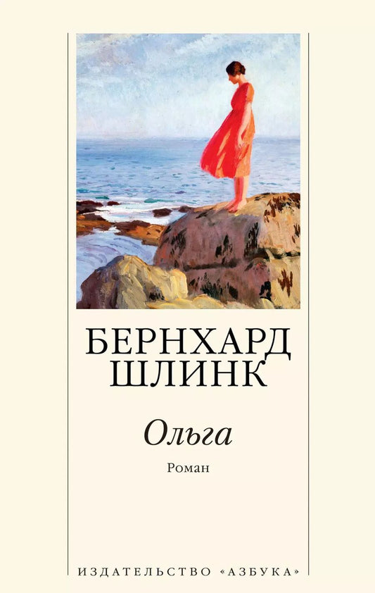 Обложка книги "Бернхард Шлинк: Ольга"