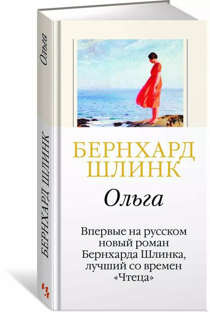 Фотография книги "Бернхард Шлинк: Ольга"