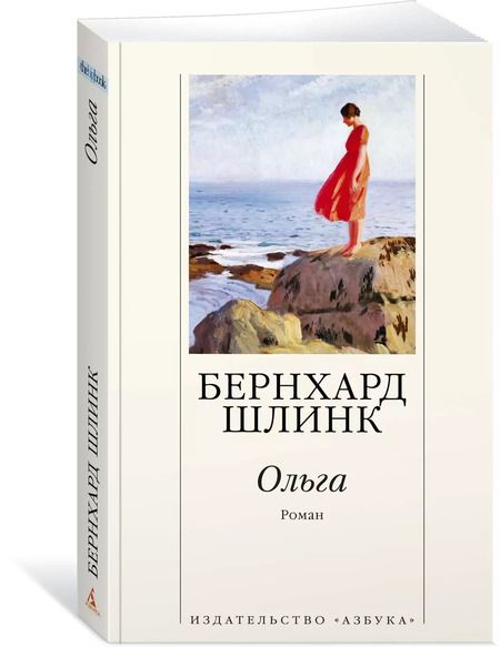 Фотография книги "Бернхард Шлинк: Ольга"