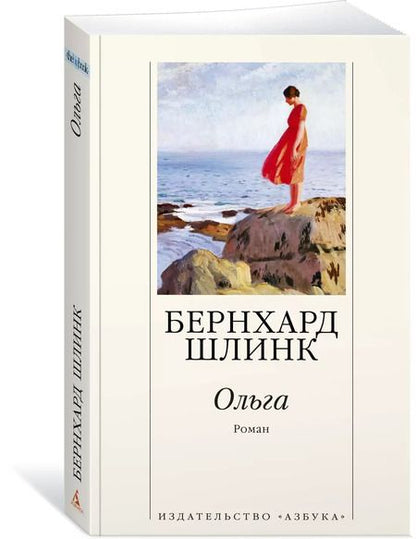 Фотография книги "Бернхард Шлинк: Ольга"