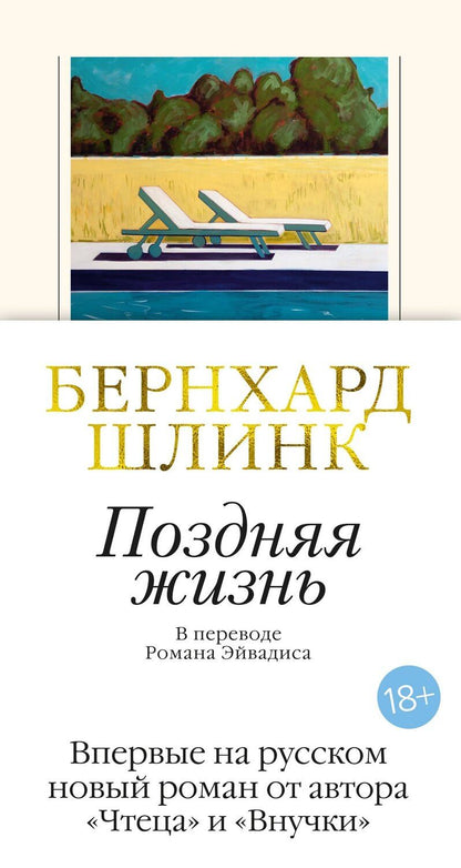 Обложка книги "Бернхард Шлинк: Поздняя жизнь"
