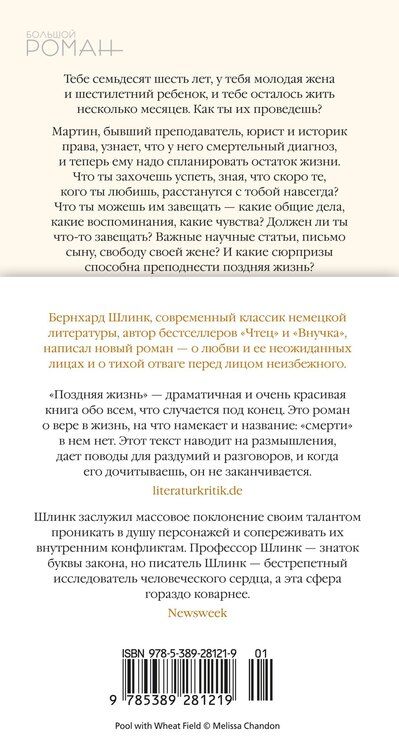 Фотография книги "Бернхард Шлинк: Поздняя жизнь"