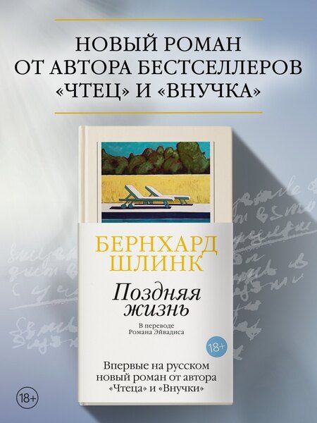 Фотография книги "Бернхард Шлинк: Поздняя жизнь"