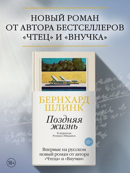 Фотография книги "Бернхард Шлинк: Поздняя жизнь"