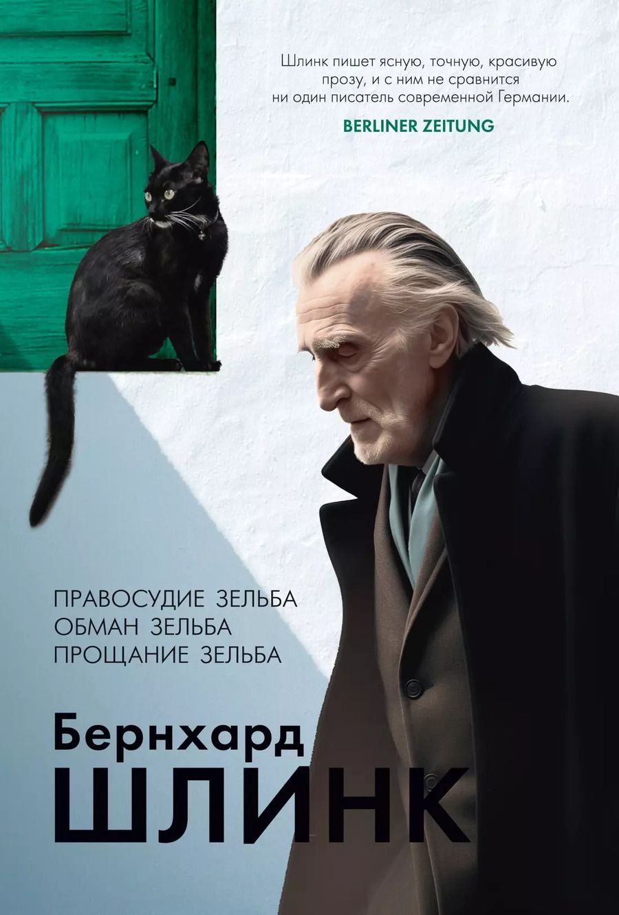 Обложка книги "Бернхард Шлинк: Правосудие Зельба. Обман Зельба. Прощание Зельба"