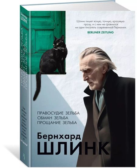 Фотография книги "Бернхард Шлинк: Правосудие Зельба. Обман Зельба. Прощание Зельба"