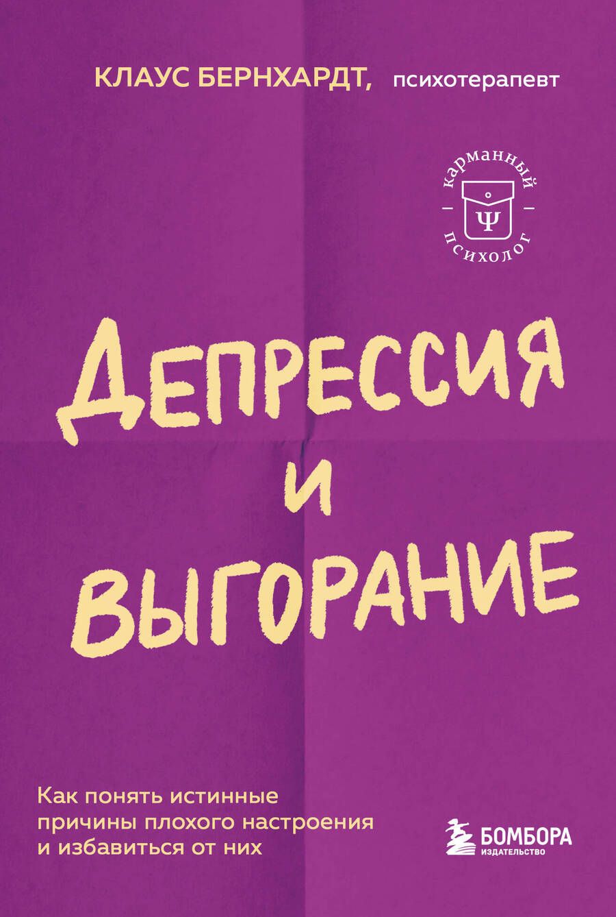 Обложка книги "Бернхардт: Депрессия и выгорание. Как понять истинные причины плохого настроения и избавиться от них"