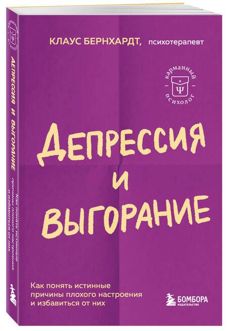 Фотография книги "Бернхардт: Депрессия и выгорание. Как понять истинные причины плохого настроения и избавиться от них"