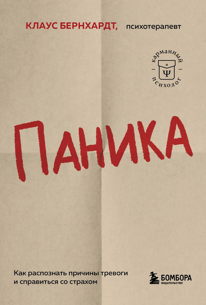 Обложка книги "Бернхардт: Паника. Как распознать причины тревоги и справиться со страхом"