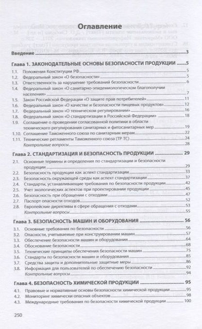 Фотография книги "Берновский: Безопасность продукции. Учебно-практическое пособие"
