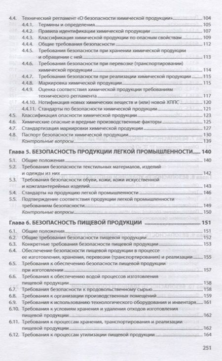 Фотография книги "Берновский: Безопасность продукции. Учебно-практическое пособие"