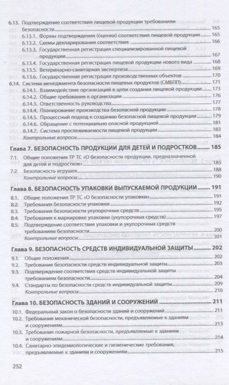 Фотография книги "Берновский: Безопасность продукции. Учебно-практическое пособие"