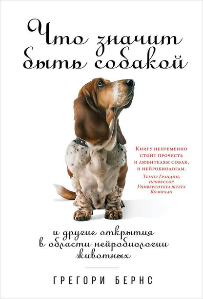 Обложка книги "Бернс: Что значит быть собакой: И другие открытия в области нейробиологии животных"