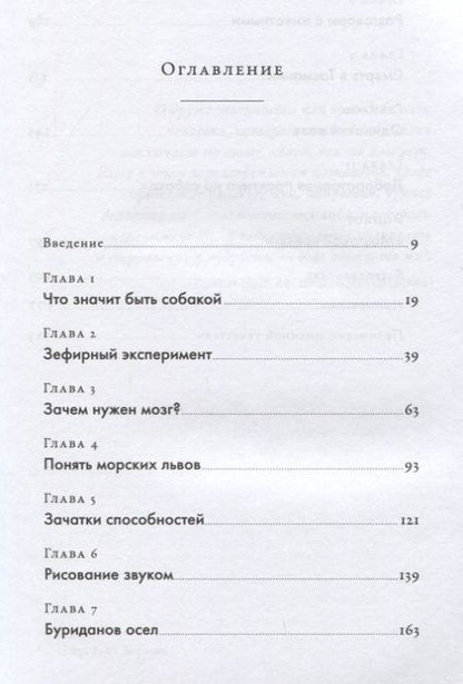 Фотография книги "Бернс: Что значит быть собакой: И другие открытия в области нейробиологии животных"