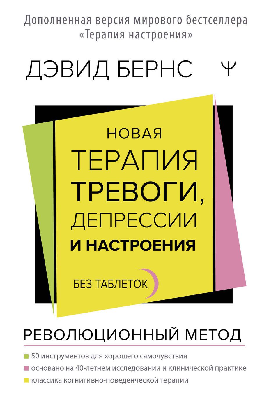 Обложка книги "Бернс: Новая терапия тревоги, депрессии и настроения. Без таблеток. Революционный метод"