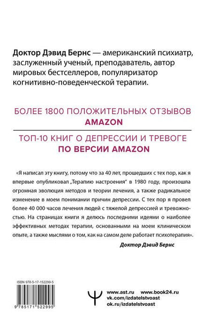 Фотография книги "Бернс: Новая терапия тревоги, депрессии и настроения. Без таблеток. Революционный метод"