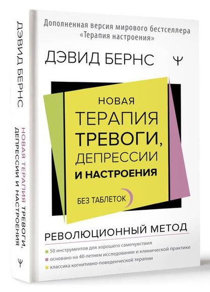 Фотография книги "Бернс: Новая терапия тревоги, депрессии и настроения. Без таблеток. Революционный метод"