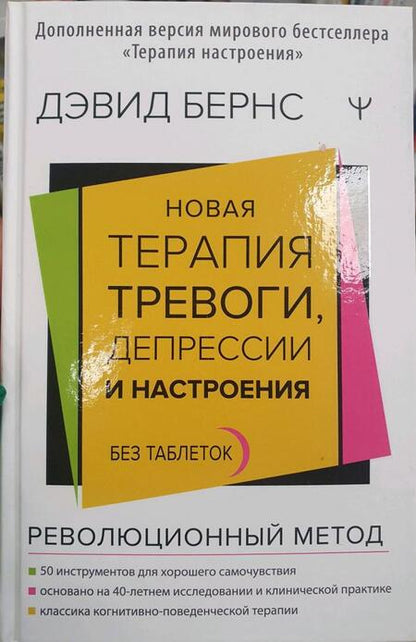 Фотография книги "Бернс: Новая терапия тревоги, депрессии и настроения. Без таблеток. Революционный метод"