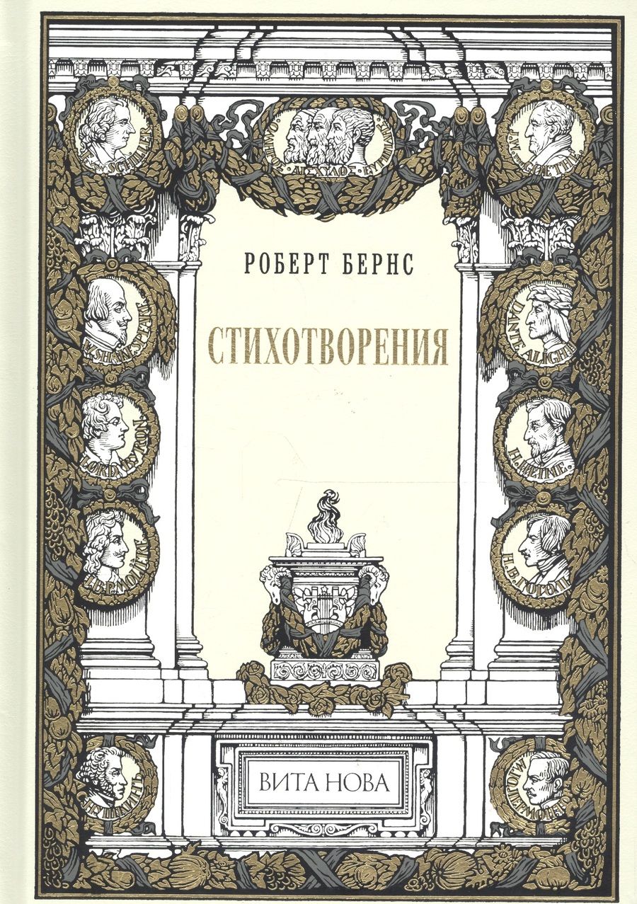 Обложка книги "Бернс: Стихотворения"