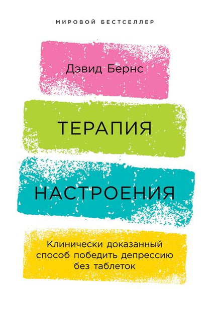 Фотография книги "Бернс: Терапия настроения:  Клинически доказанный способ победить депрессию без таблеток"