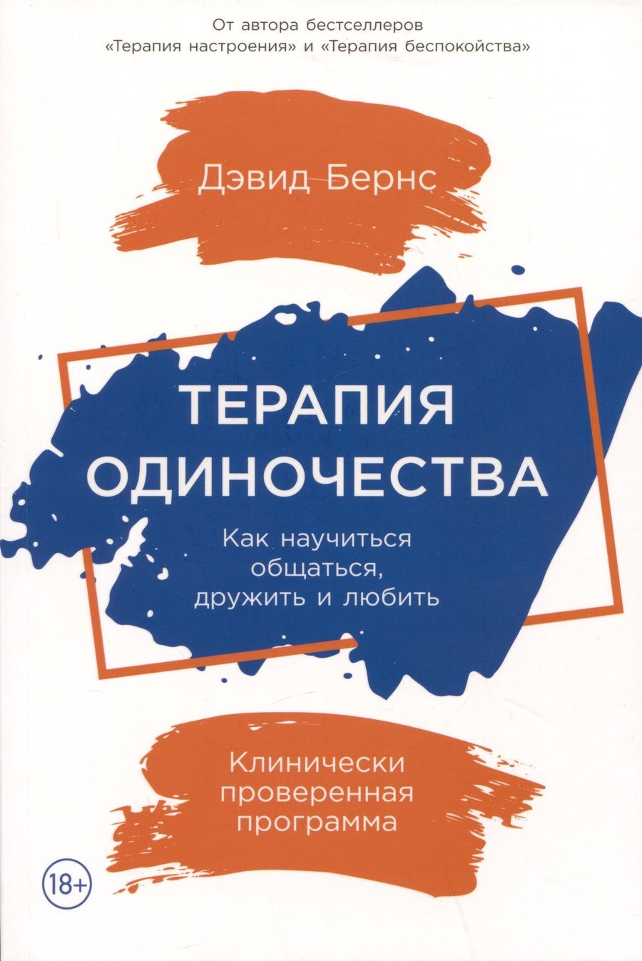 Обложка книги "Бернс: Терапия одиночества: Как научиться общаться, дружить и любить"
