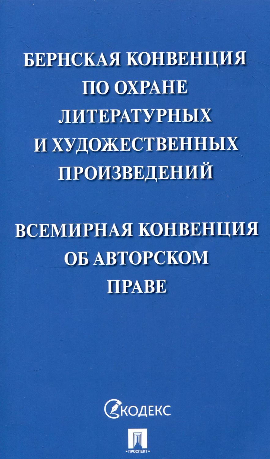 Обложка книги "Бернская конвенция по охране литературных и художественных произведений. Всемирная конвенция об авторском праве"