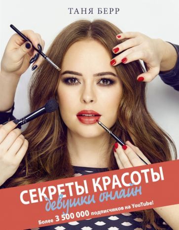 Обложка книги "Берр: Секреты красоты девушки онлайн"