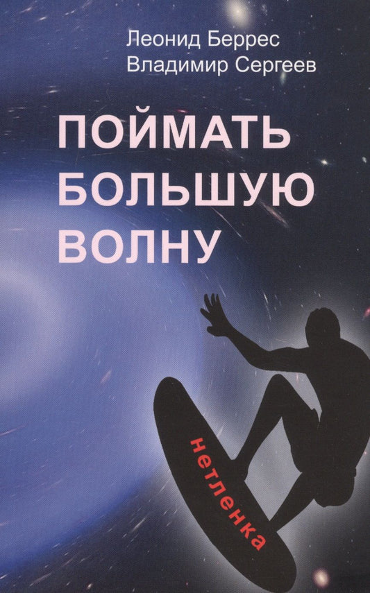 Обложка книги "Беррес, Сергеев: Поймать большую волну"