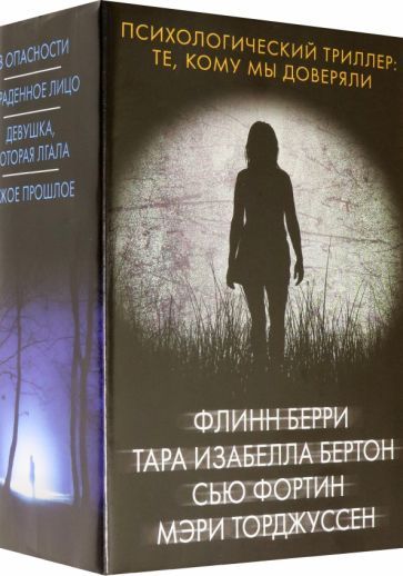 Обложка книги "Берри, Бертон, Фортин: Психологический триллер. Те, кому мы доверяли"