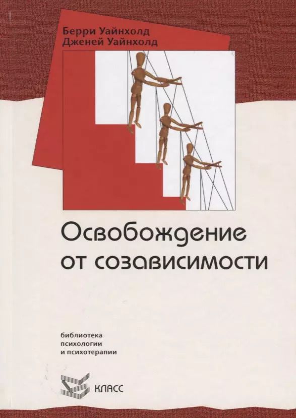 Обложка книги "Берри К.: Освобождение от созависимости"